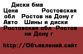 Диски бмв R16 5x120 › Цена ­ 9 000 - Ростовская обл., Ростов-на-Дону г. Авто » Шины и диски   . Ростовская обл.,Ростов-на-Дону г.